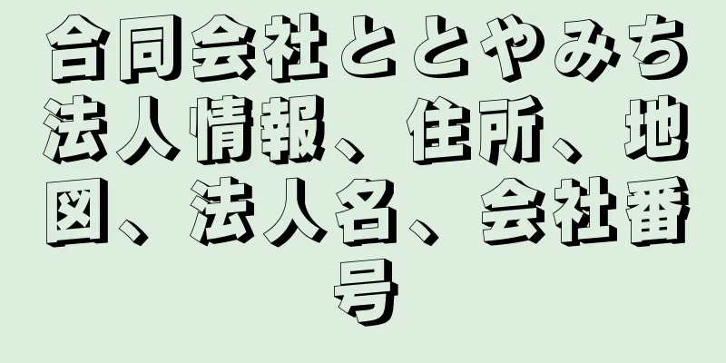 合同会社ととやみち法人情報、住所、地図、法人名、会社番号