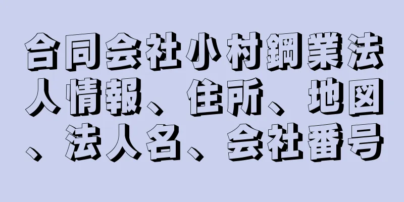 合同会社小村鋼業法人情報、住所、地図、法人名、会社番号