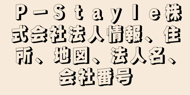 Ｐ－Ｓｔａｙｌｅ株式会社法人情報、住所、地図、法人名、会社番号