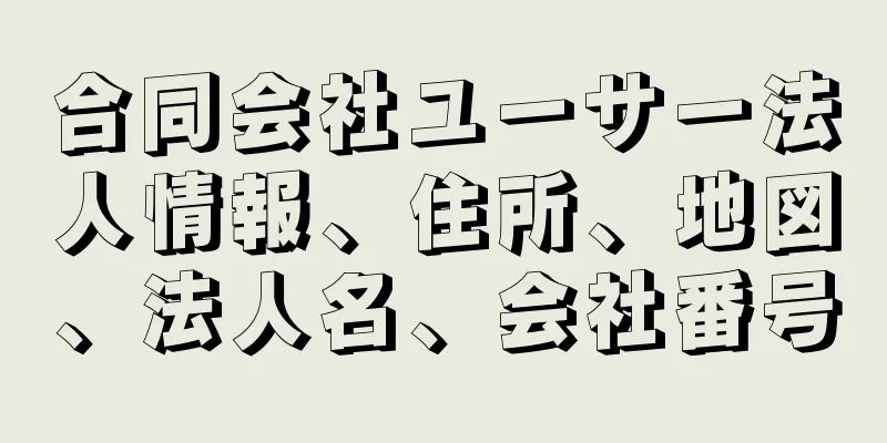 合同会社ユーサー法人情報、住所、地図、法人名、会社番号