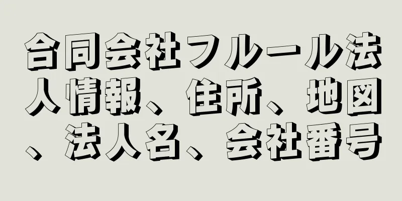 合同会社フルール法人情報、住所、地図、法人名、会社番号