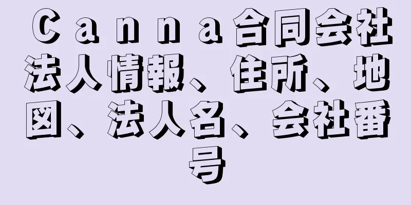 Ｃａｎｎａ合同会社法人情報、住所、地図、法人名、会社番号