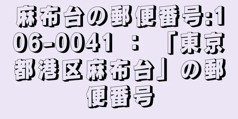 麻布台の郵便番号:106-0041 ： 「東京都港区麻布台」の郵便番号