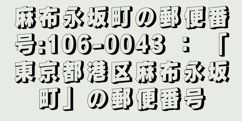 麻布永坂町の郵便番号:106-0043 ： 「東京都港区麻布永坂町」の郵便番号