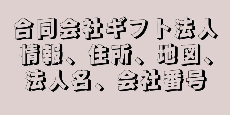 合同会社ギフト法人情報、住所、地図、法人名、会社番号