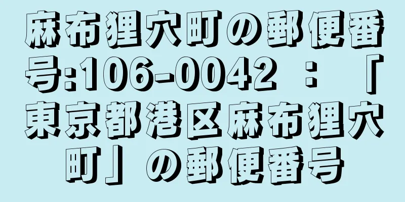 麻布狸穴町の郵便番号:106-0042 ： 「東京都港区麻布狸穴町」の郵便番号