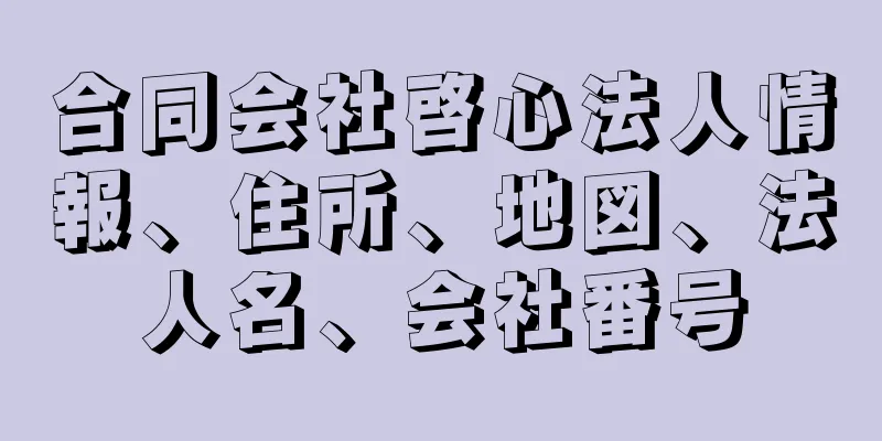 合同会社啓心法人情報、住所、地図、法人名、会社番号