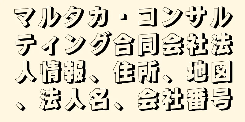 マルタカ・コンサルティング合同会社法人情報、住所、地図、法人名、会社番号