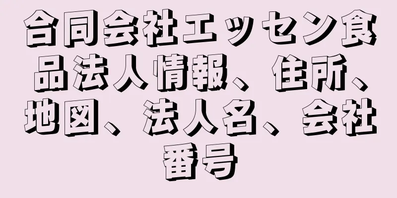 合同会社エッセン食品法人情報、住所、地図、法人名、会社番号