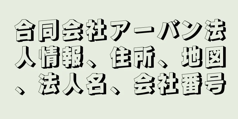 合同会社アーバン法人情報、住所、地図、法人名、会社番号