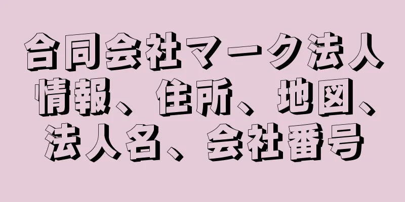 合同会社マーク法人情報、住所、地図、法人名、会社番号