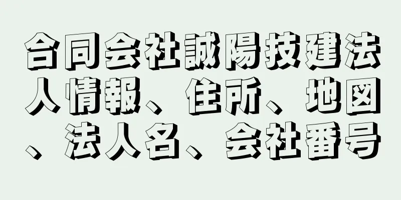 合同会社誠陽技建法人情報、住所、地図、法人名、会社番号