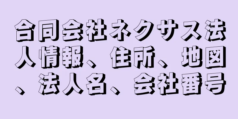 合同会社ネクサス法人情報、住所、地図、法人名、会社番号