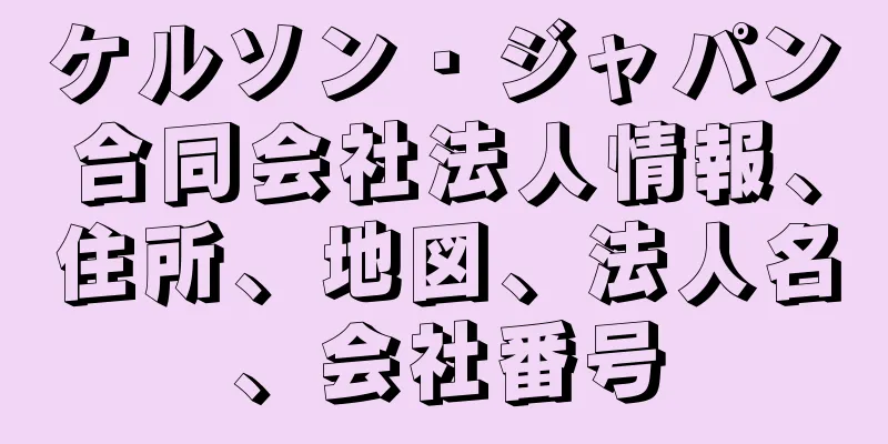 ケルソン・ジャパン合同会社法人情報、住所、地図、法人名、会社番号