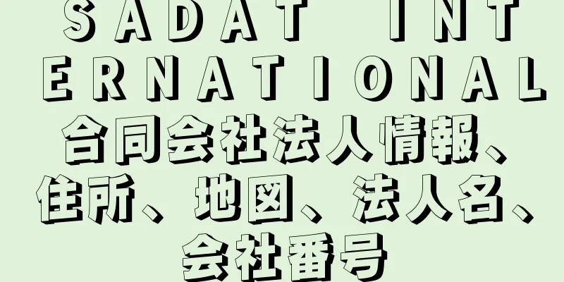 ＳＡＤＡＴ　ＩＮＴＥＲＮＡＴＩＯＮＡＬ合同会社法人情報、住所、地図、法人名、会社番号