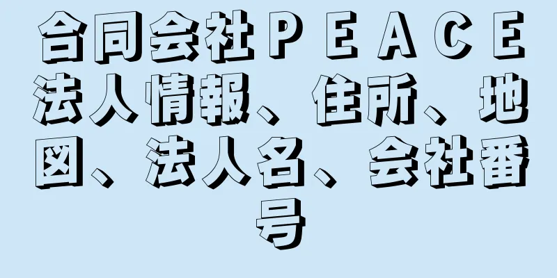 合同会社ＰＥＡＣＥ法人情報、住所、地図、法人名、会社番号