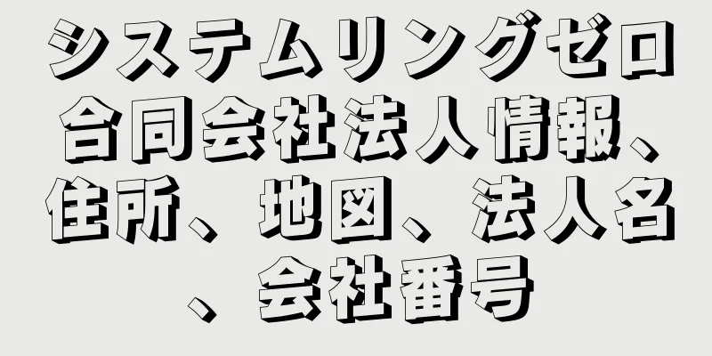 システムリングゼロ合同会社法人情報、住所、地図、法人名、会社番号