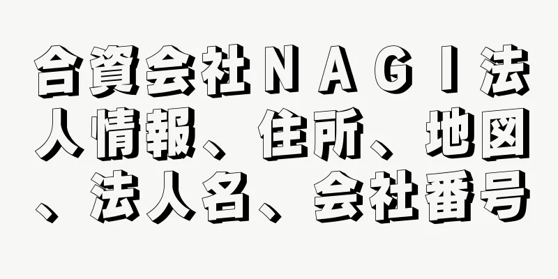 合資会社ＮＡＧＩ法人情報、住所、地図、法人名、会社番号