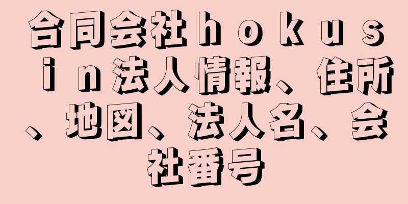 合同会社ｈｏｋｕｓｉｎ法人情報、住所、地図、法人名、会社番号