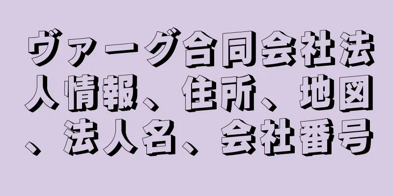 ヴァーグ合同会社法人情報、住所、地図、法人名、会社番号