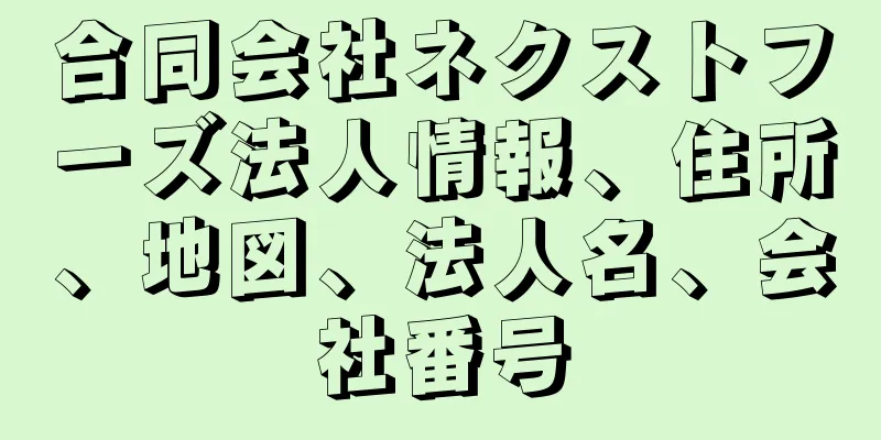 合同会社ネクストフーズ法人情報、住所、地図、法人名、会社番号