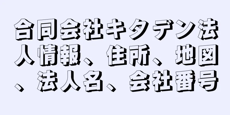 合同会社キタデン法人情報、住所、地図、法人名、会社番号