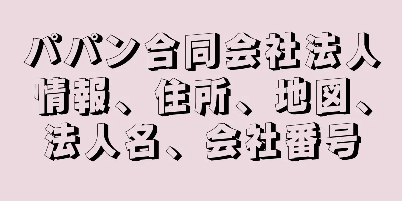 パパン合同会社法人情報、住所、地図、法人名、会社番号