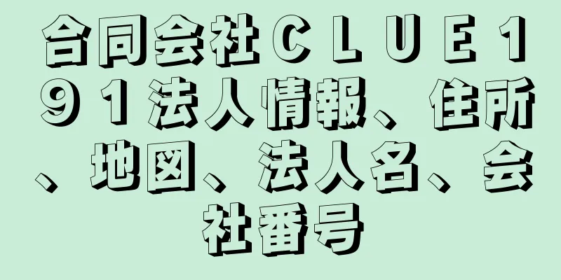 合同会社ＣＬＵＥ１９１法人情報、住所、地図、法人名、会社番号