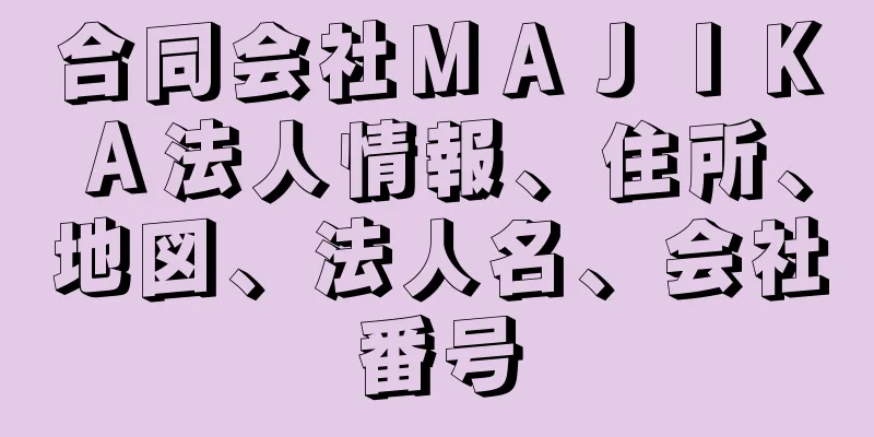 合同会社ＭＡＪＩＫＡ法人情報、住所、地図、法人名、会社番号