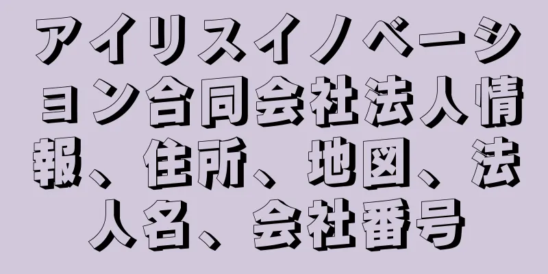 アイリスイノベーション合同会社法人情報、住所、地図、法人名、会社番号