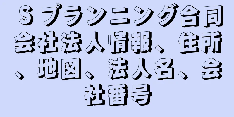 Ｓプランニング合同会社法人情報、住所、地図、法人名、会社番号