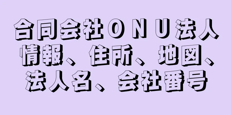 合同会社ＯＮＵ法人情報、住所、地図、法人名、会社番号