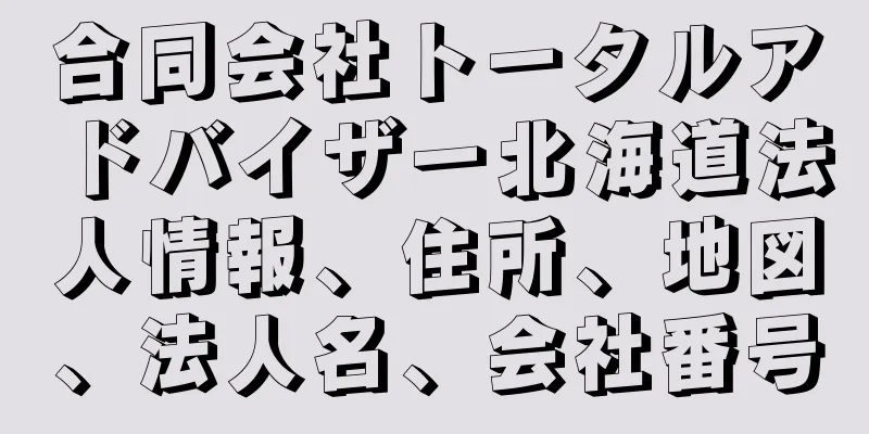 合同会社トータルアドバイザー北海道法人情報、住所、地図、法人名、会社番号