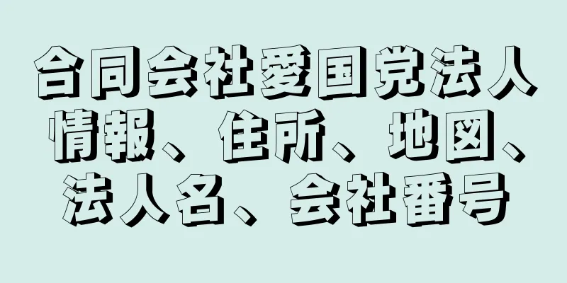 合同会社愛国党法人情報、住所、地図、法人名、会社番号