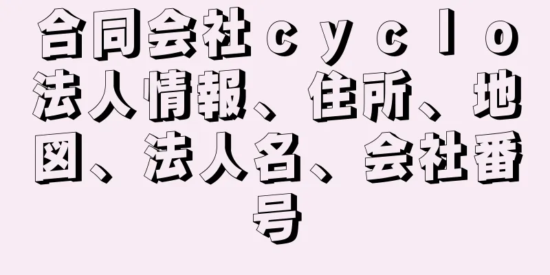 合同会社ｃｙｃｌｏ法人情報、住所、地図、法人名、会社番号