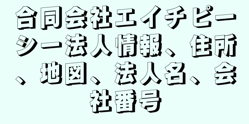 合同会社エイチピーシー法人情報、住所、地図、法人名、会社番号