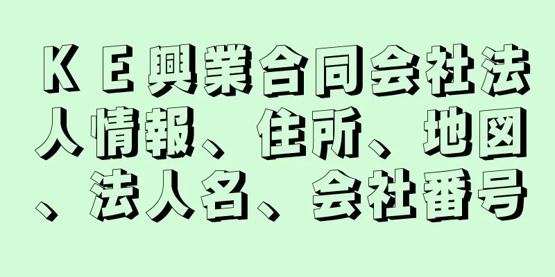 ＫＥ興業合同会社法人情報、住所、地図、法人名、会社番号