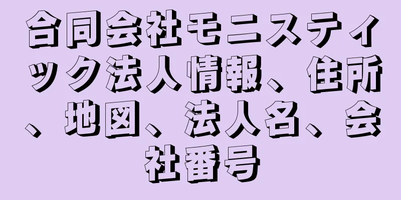 合同会社モニスティック法人情報、住所、地図、法人名、会社番号