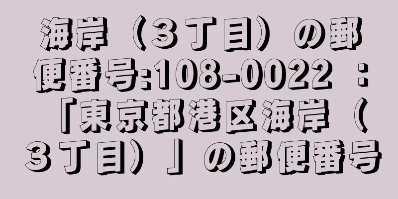 海岸（３丁目）の郵便番号:108-0022 ： 「東京都港区海岸（３丁目）」の郵便番号