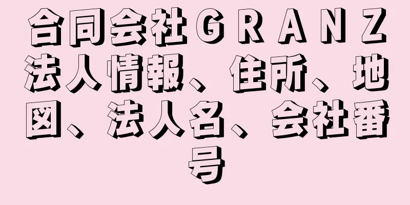 合同会社ＧＲＡＮＺ法人情報、住所、地図、法人名、会社番号