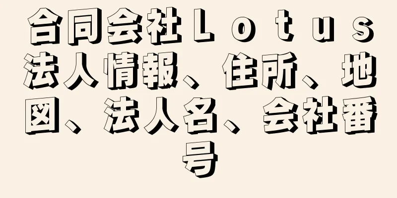 合同会社Ｌｏｔｕｓ法人情報、住所、地図、法人名、会社番号