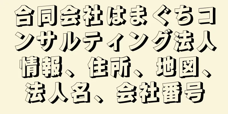 合同会社はまぐちコンサルティング法人情報、住所、地図、法人名、会社番号