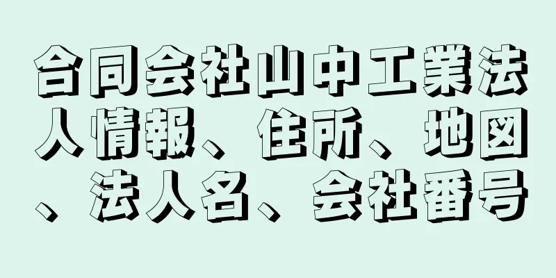 合同会社山中工業法人情報、住所、地図、法人名、会社番号