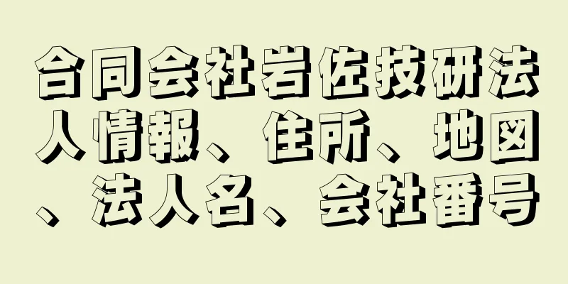 合同会社岩佐技研法人情報、住所、地図、法人名、会社番号