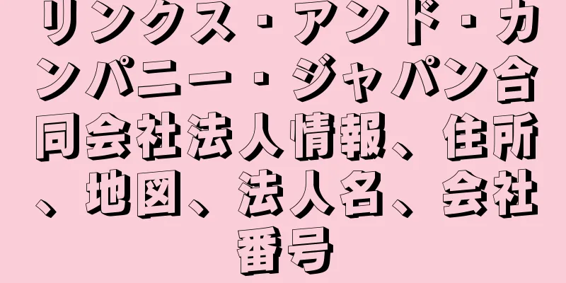 リンクス・アンド・カンパニー・ジャパン合同会社法人情報、住所、地図、法人名、会社番号