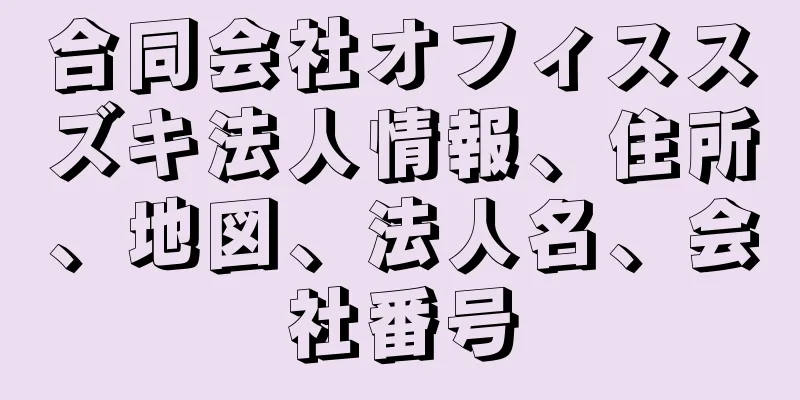 合同会社オフィススズキ法人情報、住所、地図、法人名、会社番号