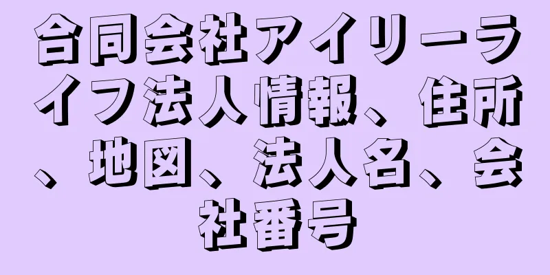 合同会社アイリーライフ法人情報、住所、地図、法人名、会社番号