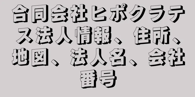 合同会社ヒポクラテス法人情報、住所、地図、法人名、会社番号