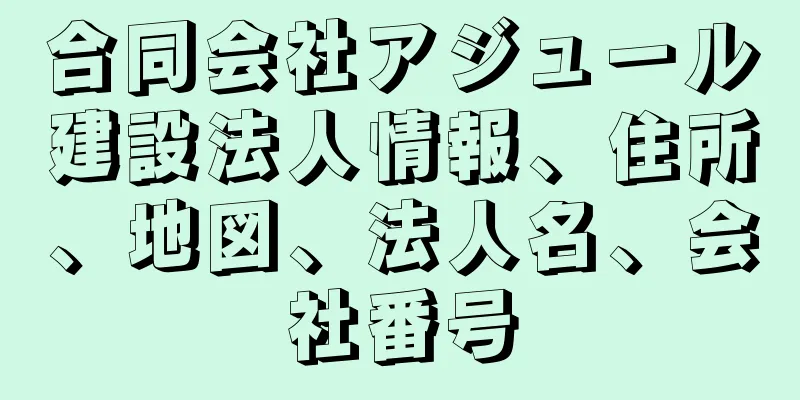 合同会社アジュール建設法人情報、住所、地図、法人名、会社番号