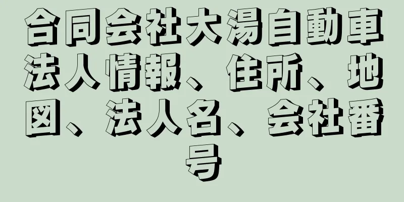 合同会社大湯自動車法人情報、住所、地図、法人名、会社番号